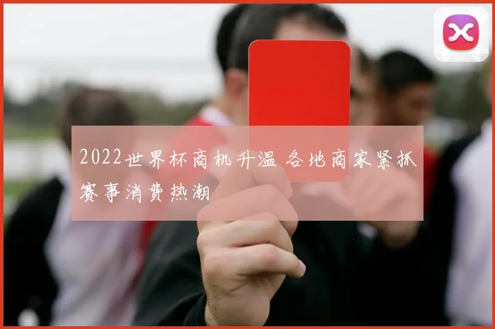 2022世界杯商机升温 各地商家紧抓赛事消费热潮