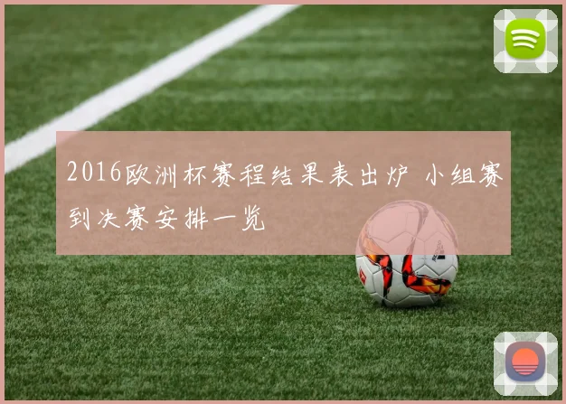 2016欧洲杯赛程结果表出炉 小组赛到决赛安排一览