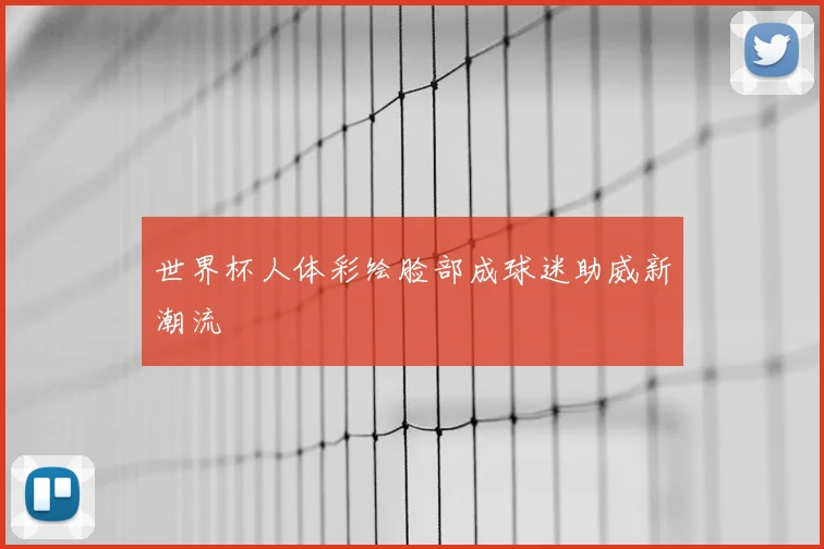 世界杯人体彩绘脸部成球迷助威新潮流