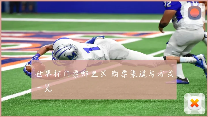 世界杯门票哪里买 购票渠道与方式一览